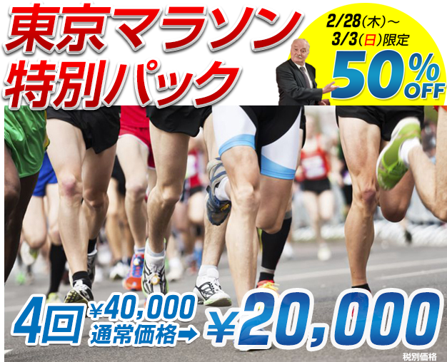 東京マラソン特別パック50%OFF