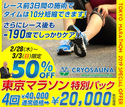 東京マラソン50％ OFF特別パック