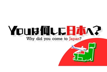 『YOUは何しに日本へ？』に出演！